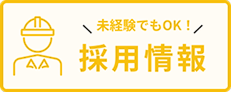 未経験でもOK！採用情報